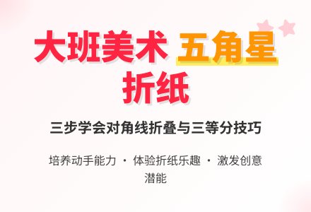 《五角星》大班美术教案-幼师课件网