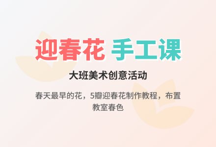大班美术《迎春花》教案-幼师课件网