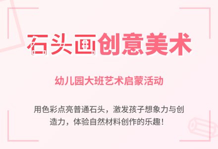 幼儿园大班美术活动教案设计：有趣的石头画-幼师课件网