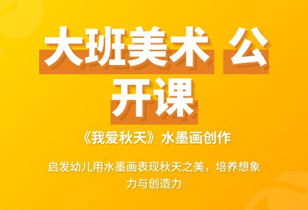 大班美术公开课教案《我爱秋天》-幼师课件网