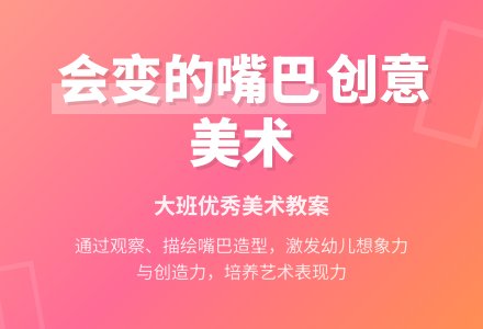 《会变的嘴巴》大班优秀美术教案-幼师课件网