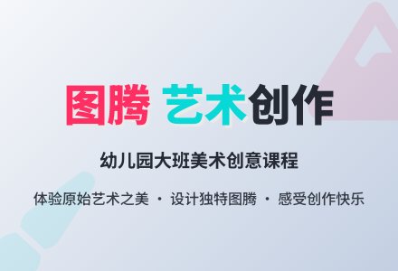 幼儿园大班美术《图腾》教案-幼师课件网