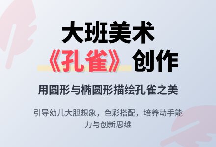 大班美术活动《孔雀》教案　-幼师课件网
