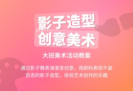 大班美术美丽的影子造型教案-幼师课件网