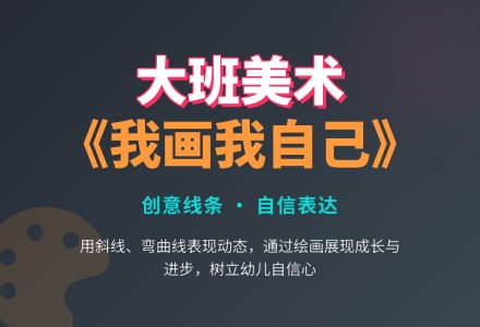 大班美术《我画我自己》教案-幼师课件网