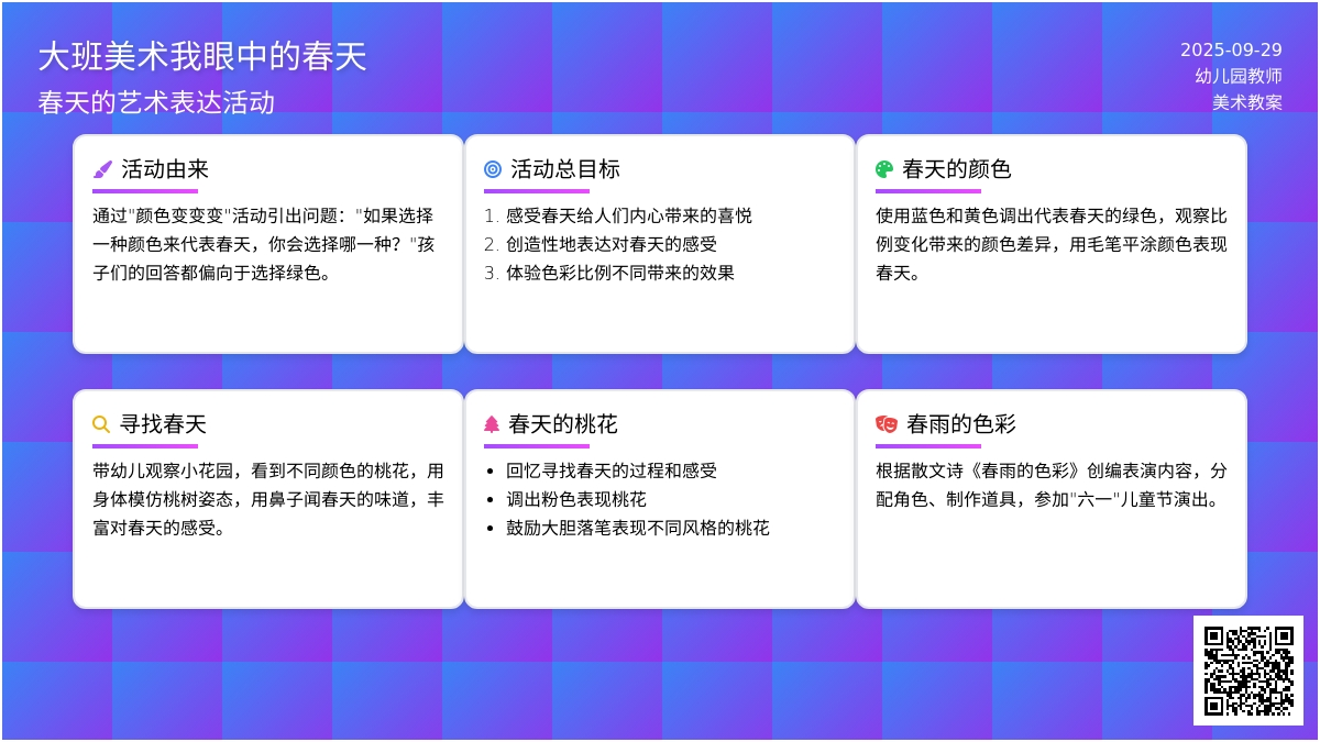 大班美术我眼中的春天教案
