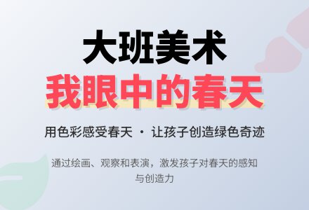 大班美术我眼中的春天教案-幼师课件网