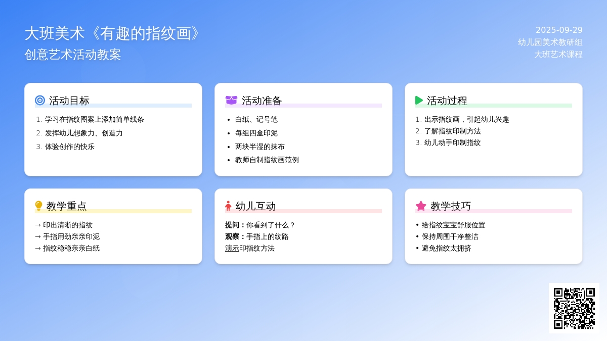 大班美术《有趣的指纹画》教案