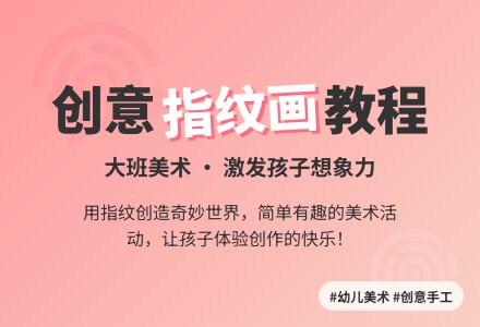 大班美术《有趣的指纹画》教案-幼师课件网