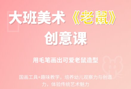 《老鼠》大班美术教案-幼师课件网