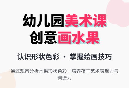 幼儿园大班美术活动《画水果》教案-幼师课件网