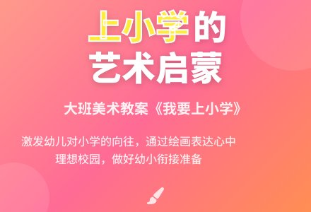 大班美术教案《我要上小学》-幼师课件网