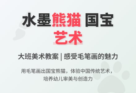 大班美术国宝―熊猫教案-幼师课件网