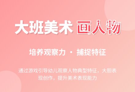大班美术教案设计：画人物-幼师课件网