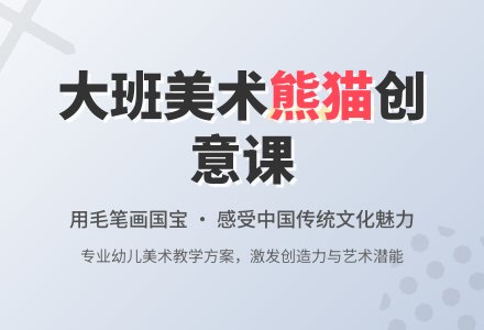 大班美术活动教案熊猫-幼师课件网
