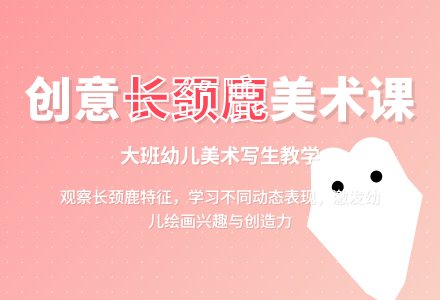 大班美术长颈鹿教案-幼师课件网