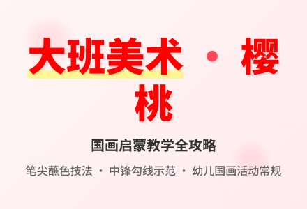 大班美术教案《樱桃》-幼师课件网