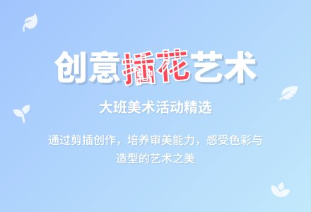 大班美术教案《插花》-幼师课件网