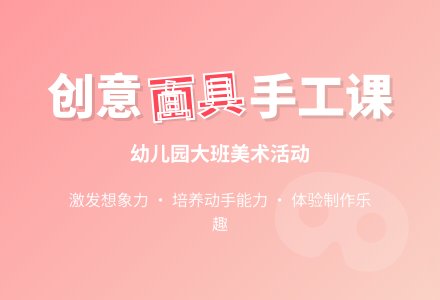 幼儿园大班美术教案《面具》-幼师课件网