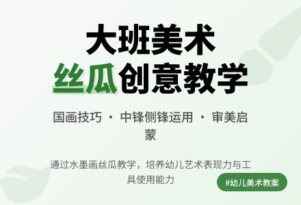 大班美术教案《丝瓜》-幼师课件网