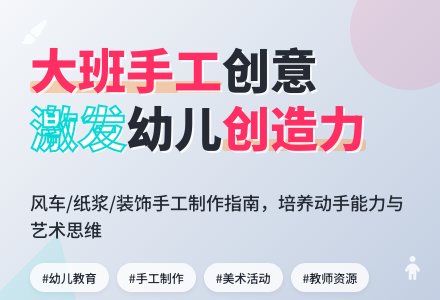 大班美术手工教案-幼师课件网