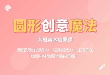 圆形大班美术教案-幼师课件网