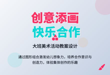 大班美术添画的教案设计-幼师课件网