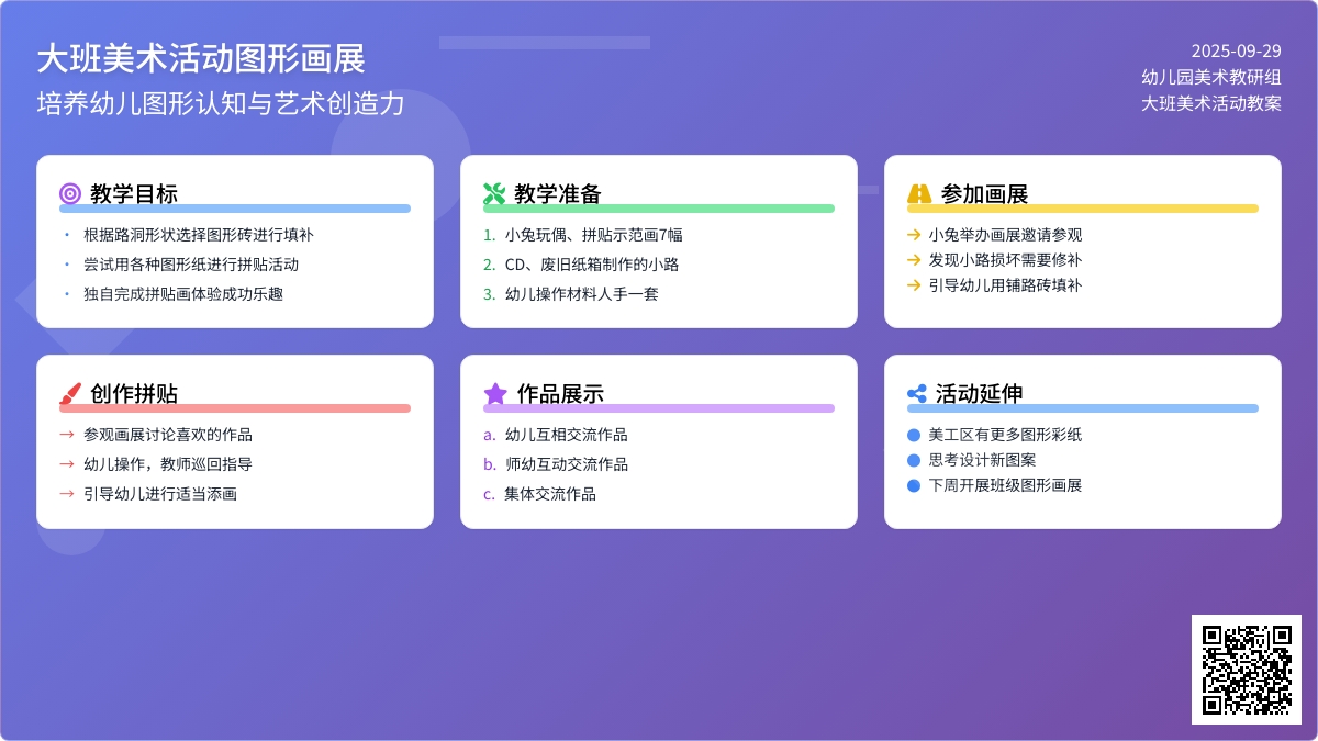 大班美术活动图形画展教案