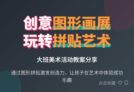 大班美术活动图形画展教案-幼师课件网