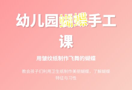 幼儿园大班美术造型教案：飞舞的蝴蝶-幼师课件网