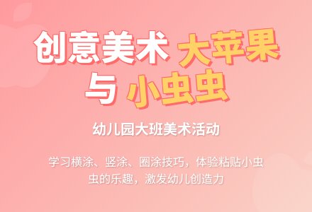 幼儿园大班美术活动《大苹果和小虫虫》教案-幼师课件网