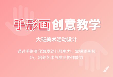 《手形画》大班美术教案-幼师课件网