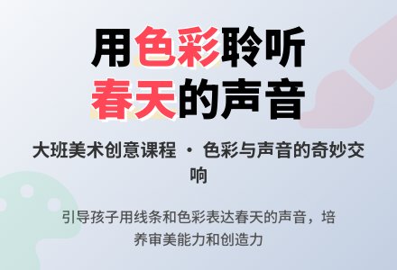 大班美术《春天的声音》教案-幼师课件网