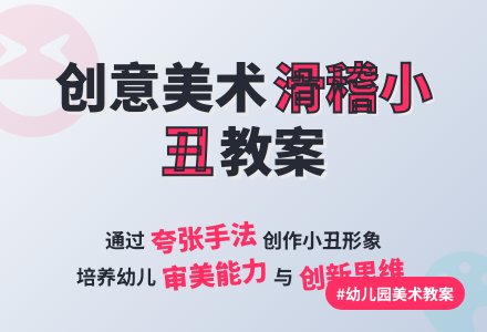 幼儿园大班美术《滑稽的小丑》教案-幼师课件网