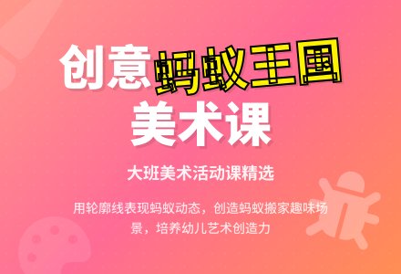 大班美术教案《蚂蚁王国》-幼师课件网