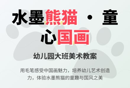 幼儿园大班美术国宝熊猫教案-幼师课件网