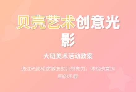 大班美术贝壳艺术活动教案-幼师课件网