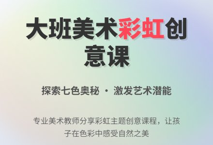 大班美术彩虹教案-幼师课件网