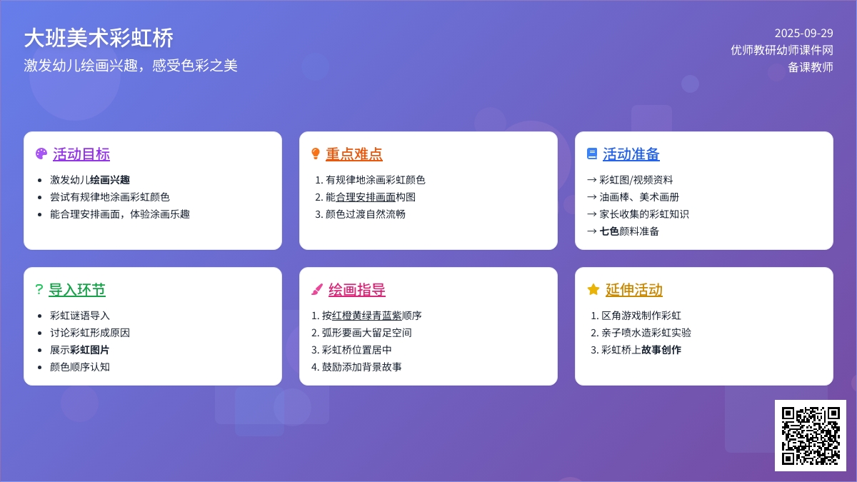 大班美术教案彩虹桥