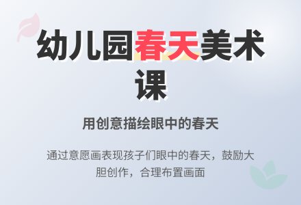 《春天》幼儿园大班美术教案-幼师课件网