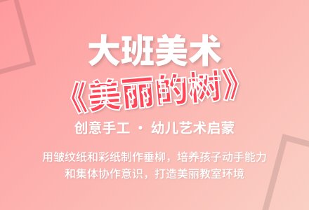 大班美术教案《美丽的树》-幼师课件网
