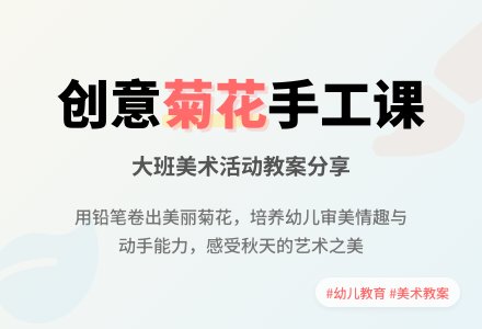 大班美术活动《美丽的菊花》教案-幼师课件网