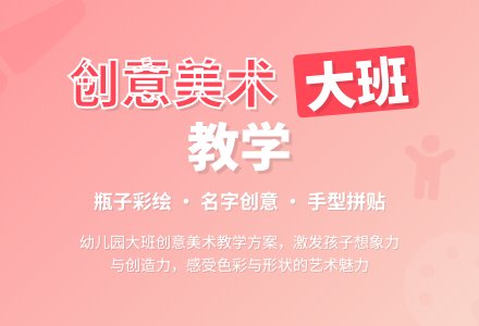 大班创意美术教案-幼师课件网