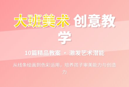 大班美术教案10篇-幼师课件网