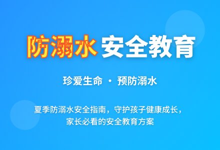 小学防溺水安全教育工作方案范文-幼师课件网