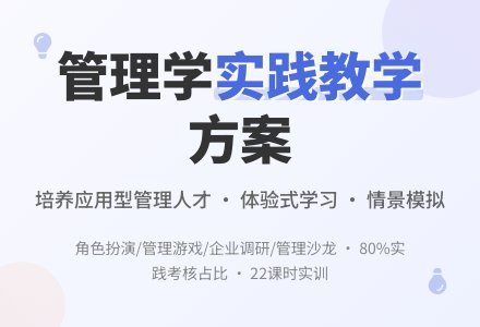 管理学基础课程实践教学方案-幼师课件网