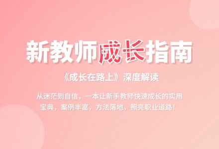《成长在路上》读后感2000字-幼师课件网