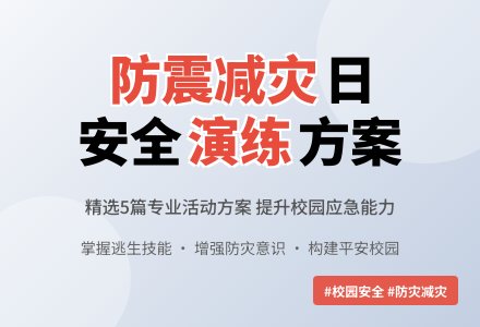 5.12防震减灾日的活动方案（精选5篇）-幼师课件网
