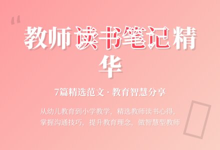 小学教师读书笔记范文（精选7篇）-幼师课件网