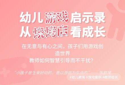 在无意与有心之间生成游戏主题-关于一次幼儿游戏主题的生成与开展案例的启示-幼师课件网